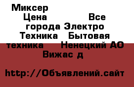 Миксер KitchenAid 5KPM50 › Цена ­ 28 000 - Все города Электро-Техника » Бытовая техника   . Ненецкий АО,Вижас д.